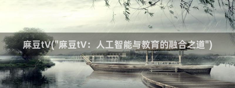 麻豆国色专区：麻豆t∨(\