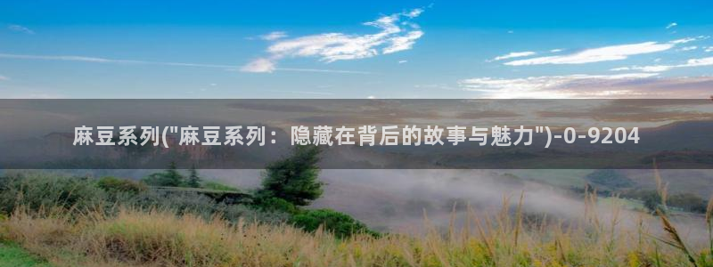 青草社区麻豆：麻豆系列(\