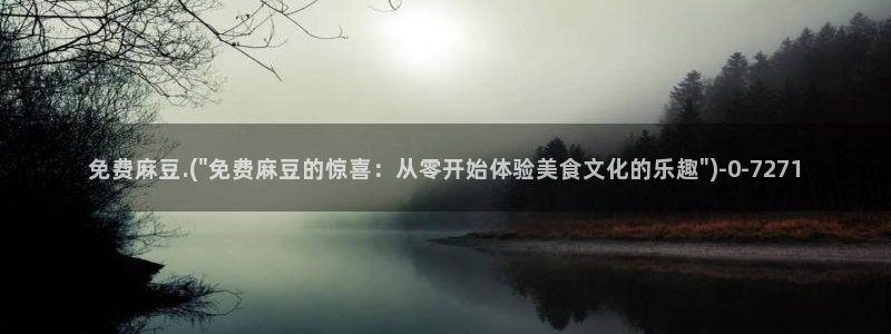 中文麻豆专区：免费麻豆.(\