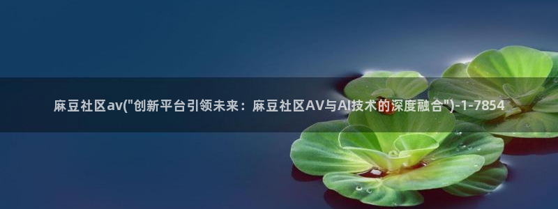 中文麻豆专区：麻豆社区av(\