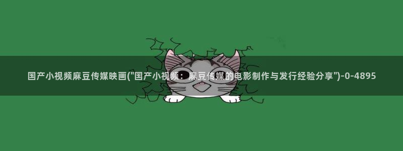 麻豆专区免费：国产小视频麻豆传媒映画(\