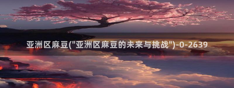 麻豆软件：亚洲区麻豆(\