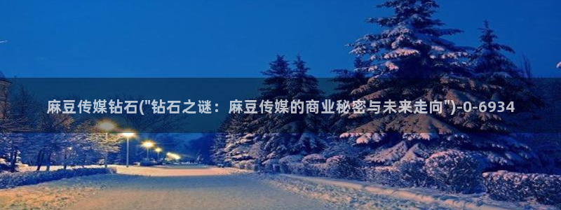 av麻豆专区：麻豆传媒钻石(\