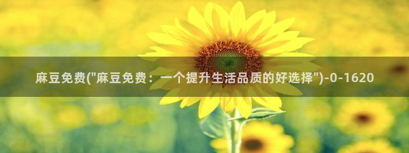 在线麻豆：麻豆免费(\