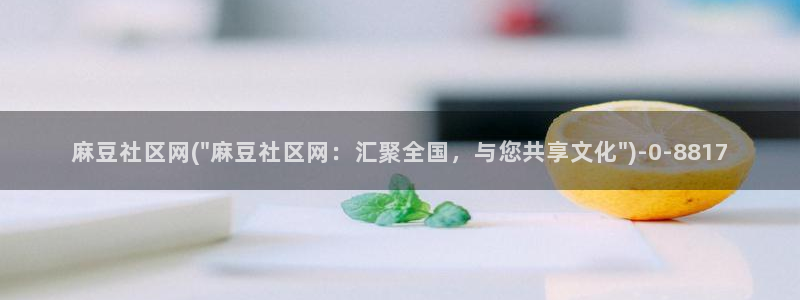 91麻豆国产专区：麻豆社区网(\