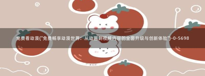 神印王座动漫：免费看动漫(\