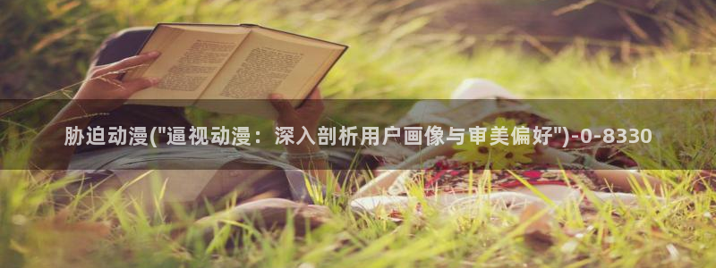 欧美动漫