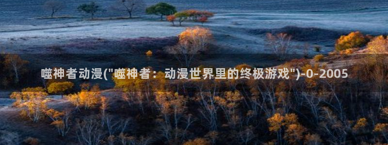 女装正太动漫：噬神者动漫(\