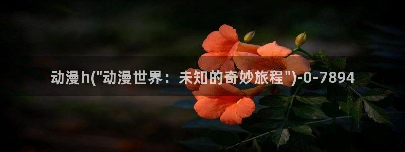 恶作剧之吻动漫：动漫h(\