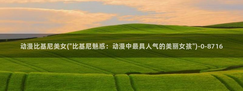动漫巨乳