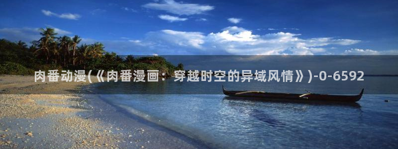 人渣的本愿动漫