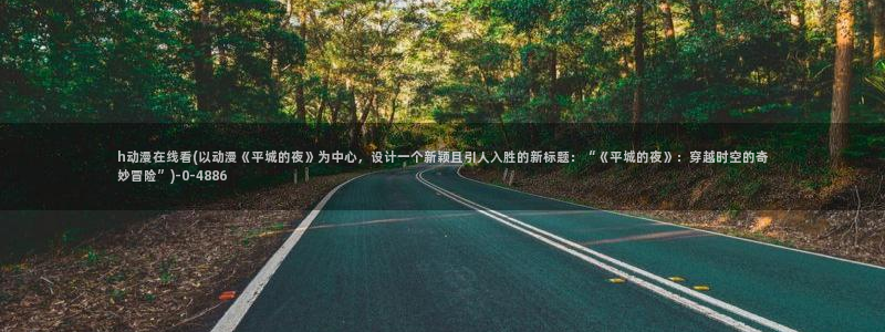 好看动漫网
