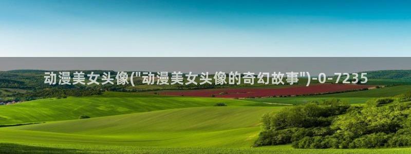二次元动漫人物图片