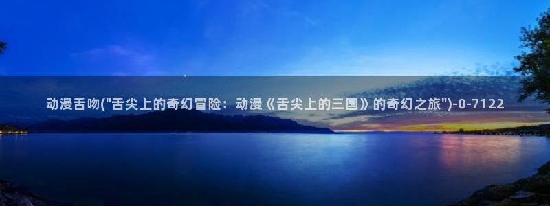 日本动漫推荐