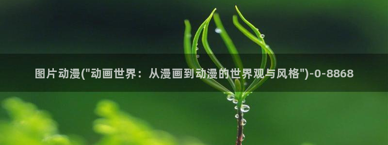 好看的动漫