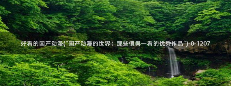 好看的动漫推荐