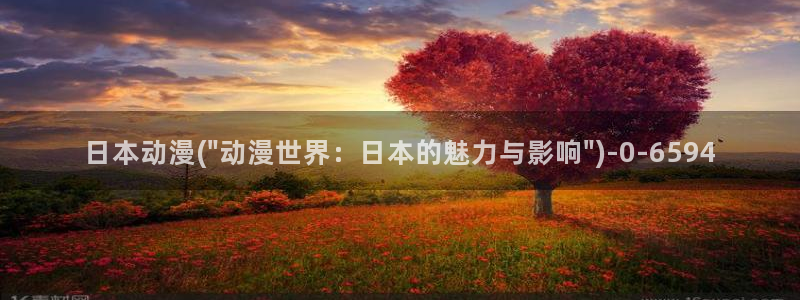 仙剑奇侠传动漫：日本动漫(\